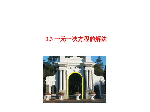 湘教版七年级数学上册课件：一元一次方程的解法