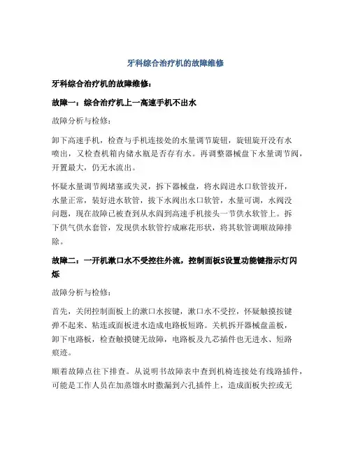 牙科综合治疗机的故障维修