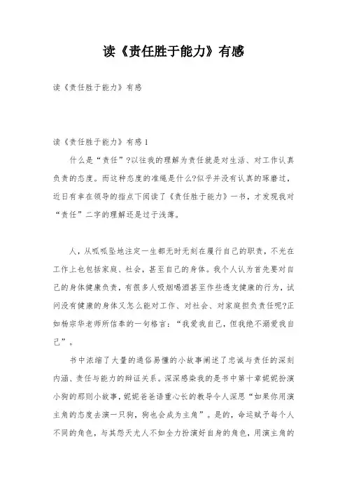 读《责任胜于能力》有感