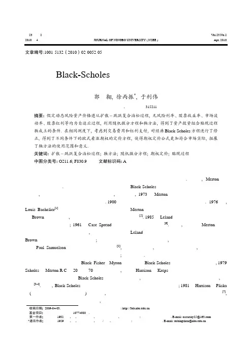 Black-Scholes期权定价模型的拓展