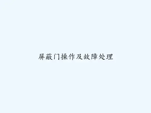 屏蔽门操作及故障处理 PPT