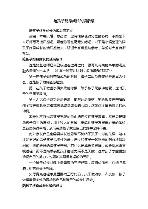 陪孩子终身成长的读后感范文