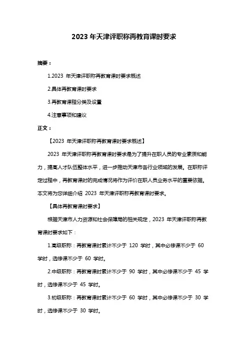 2023年天津评职称再教育课时要求