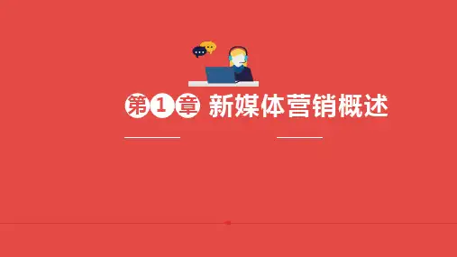 第一章：新媒体营销概述