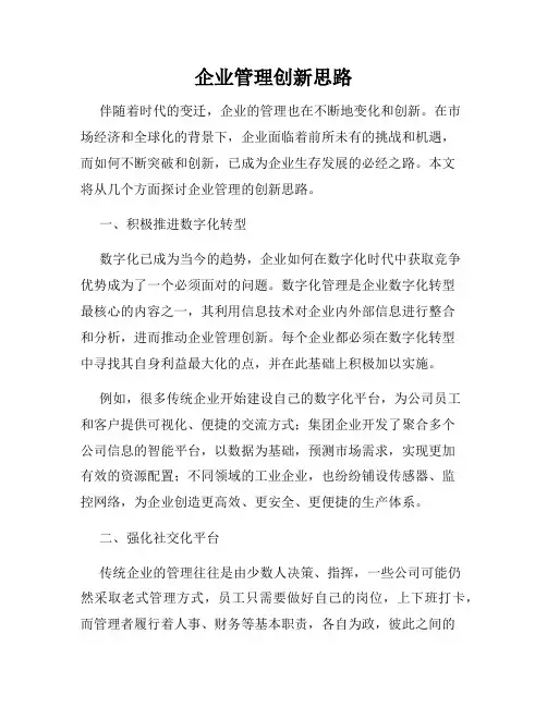 企业管理创新思路