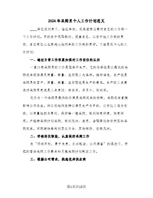 2024年采购员个人工作计划范文（五篇）