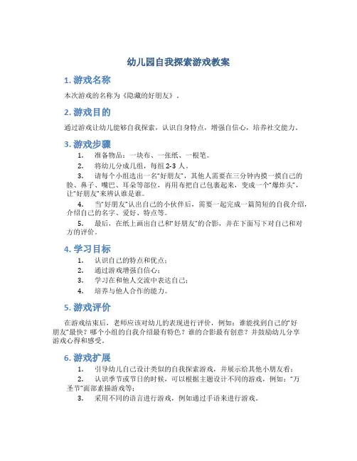 幼儿园自我探索游戏教案