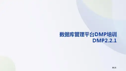 信服云_DMP数据库使用培训V1