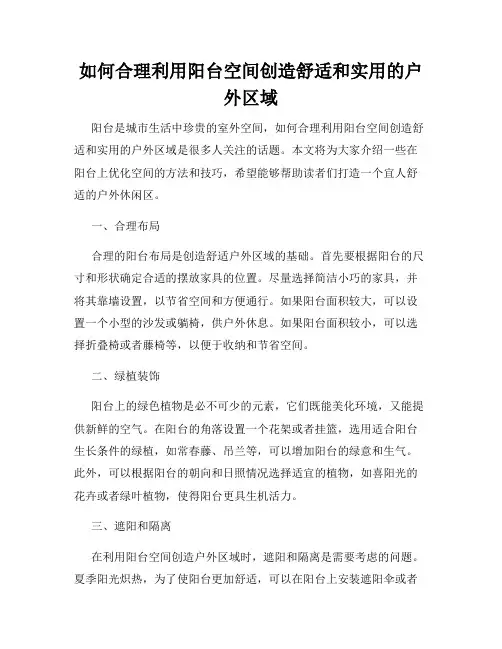 如何合理利用阳台空间创造舒适和实用的户外区域