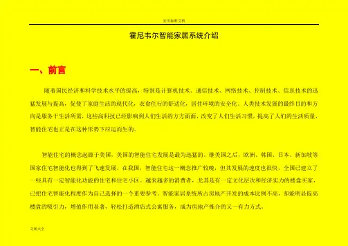 Honeywell智能家居系统介绍