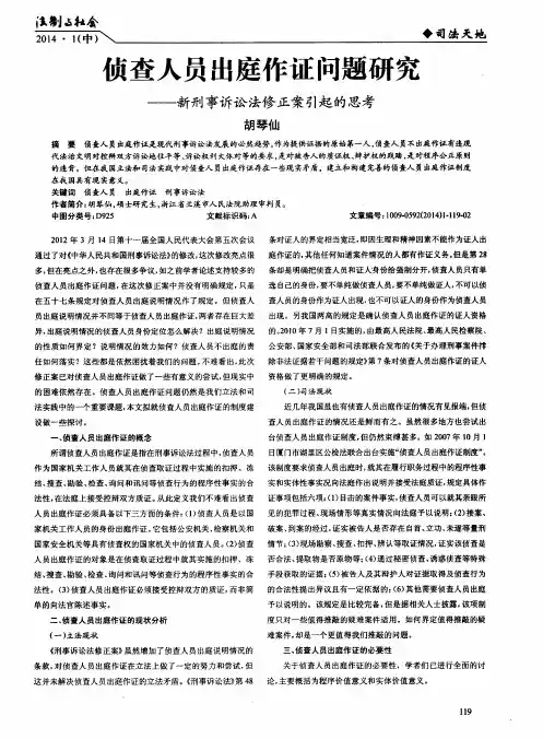 贞查人员出庭作证问题研究——新刑事诉讼法修正案引起的思考