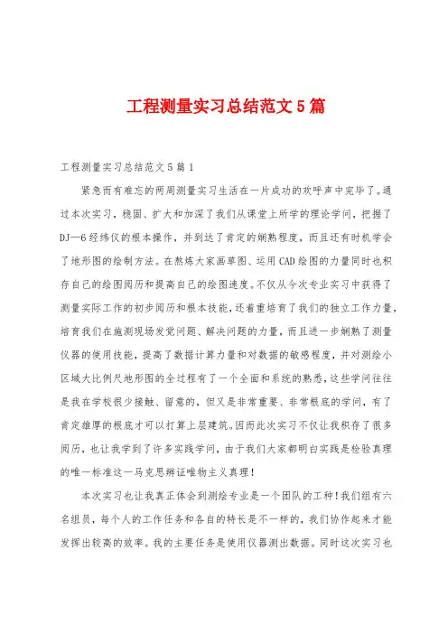 工程测量实习总结范文5篇