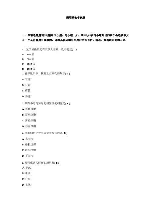 药用植物学试题及答案