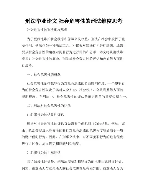 刑法毕业论文 社会危害性的刑法维度思考