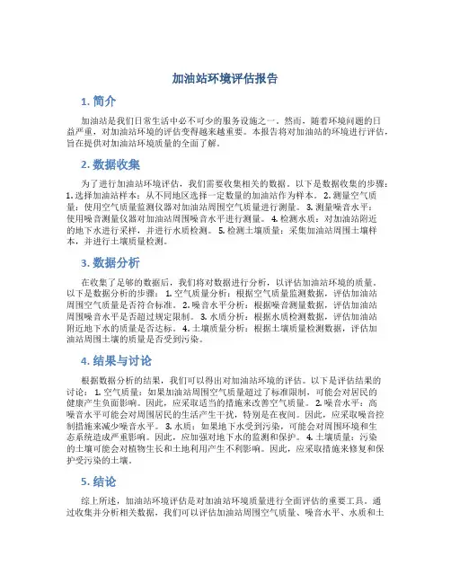 加油站环境评估报告