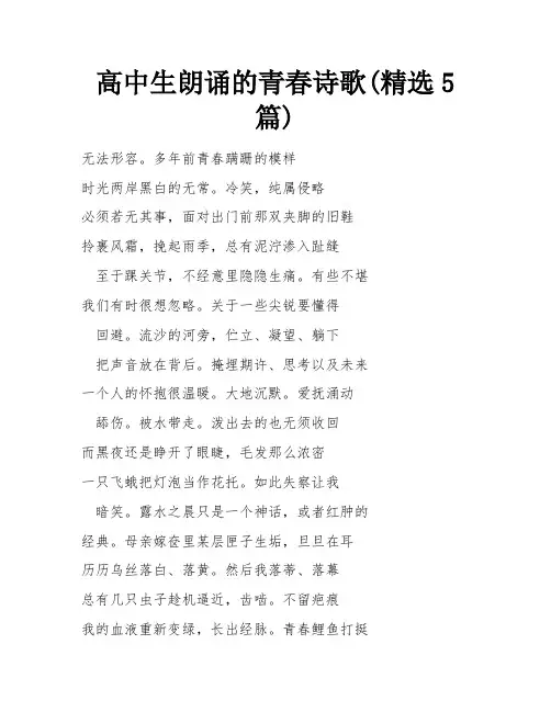 高中生朗诵的青春诗歌(精选5篇)