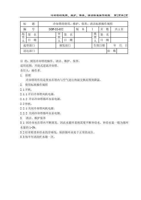 冷却塔的操作、维护、保养、清洁标准操作规程