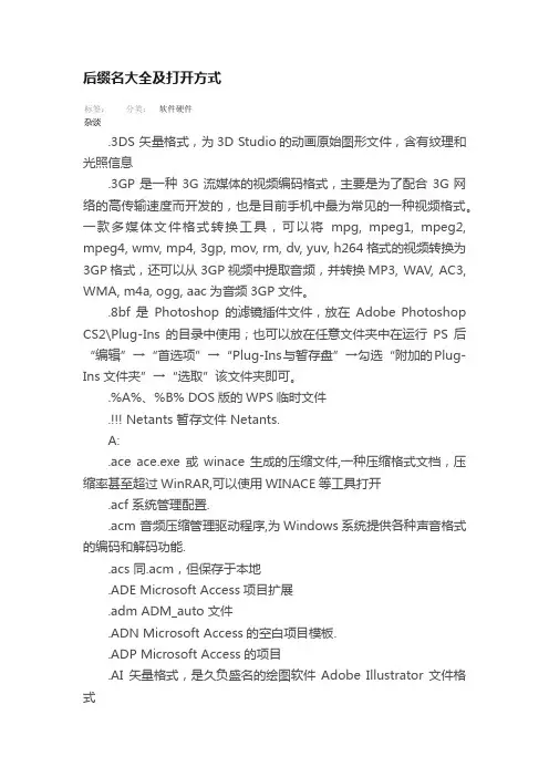 后缀名大全及打开方式