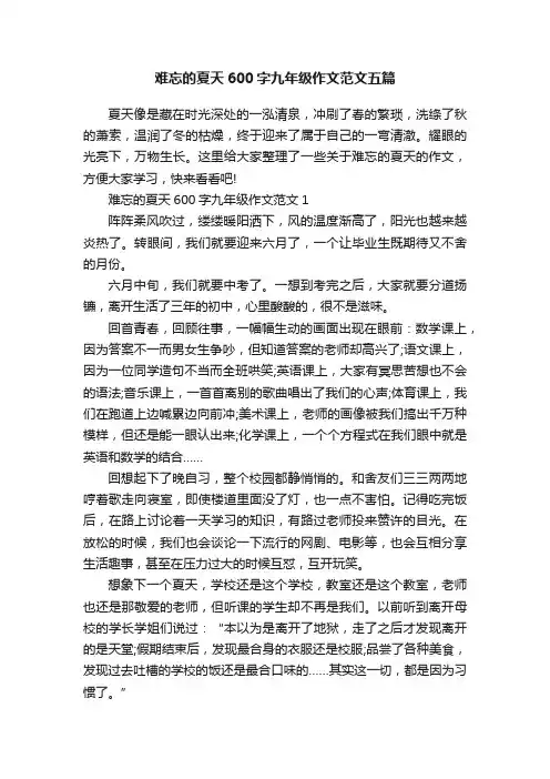 难忘的夏天600字九年级作文范文五篇