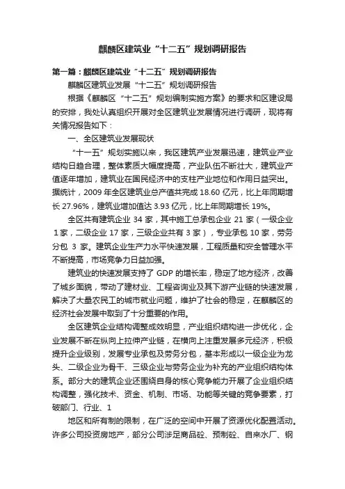 麒麟区建筑业“十二五”规划调研报告
