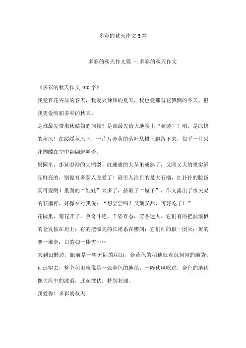 多彩的秋天作文5篇