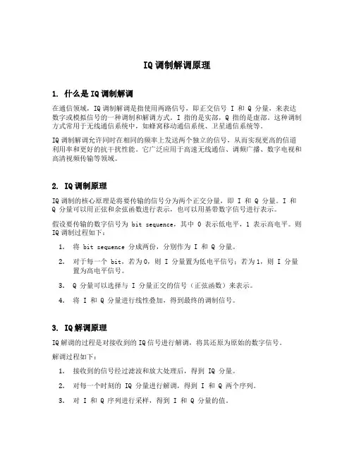 iq调制解调原理