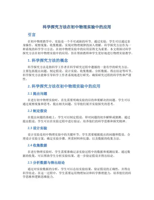 科学探究方法在初中物理实验中的应用