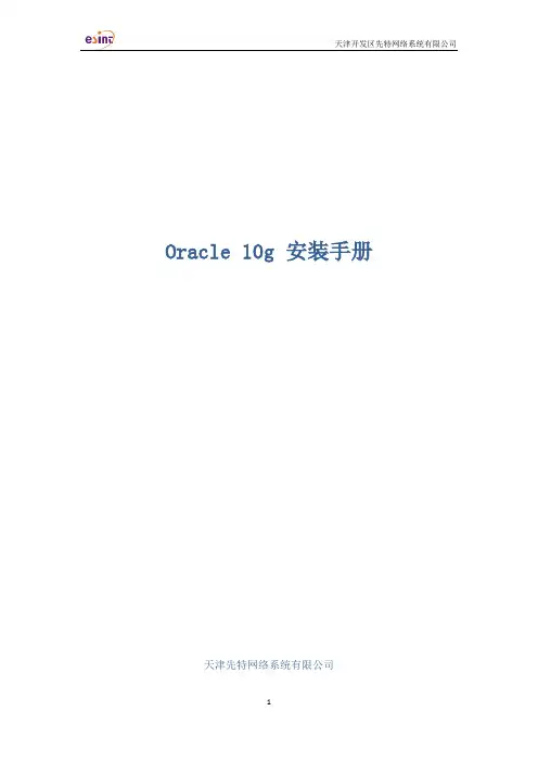 Oracle 10g安装手册
