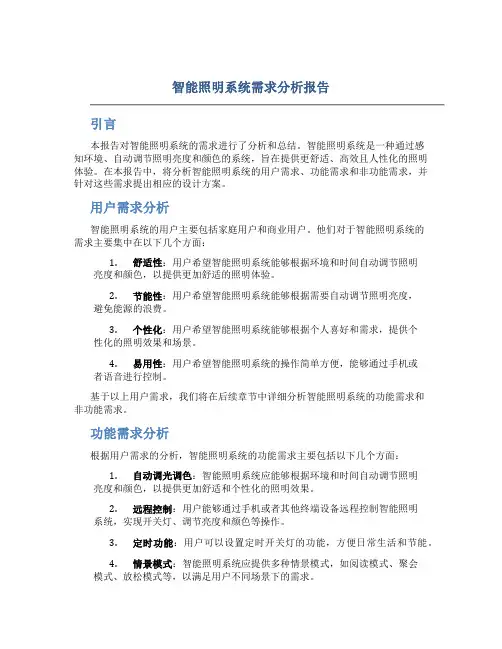 智能照明系统需求分析报告