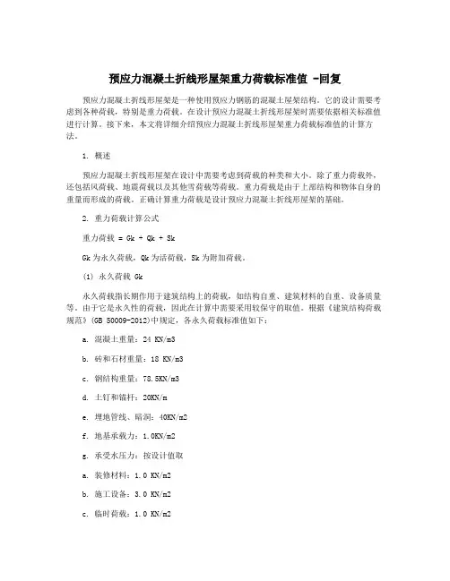 预应力混凝土折线形屋架重力荷载标准值 -回复