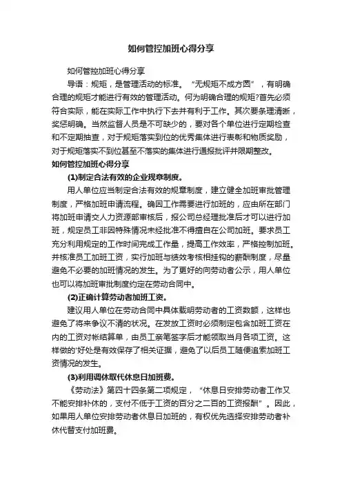 如何管控加班心得分享
