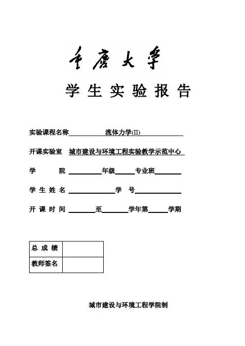 重庆大学流体力学实验报告-资环土木版本