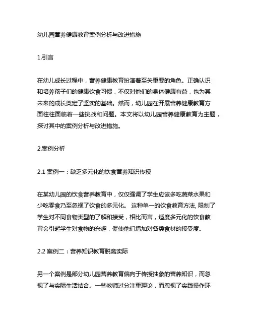 幼儿园营养健康教育案例分析与改进措施