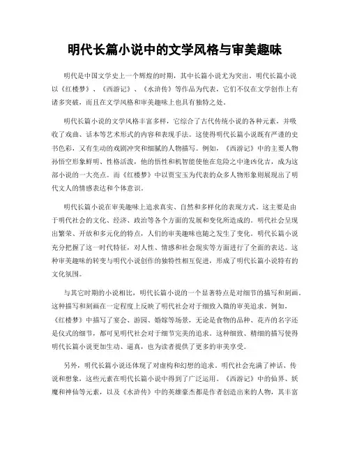 明代长篇小说中的文学风格与审美趣味