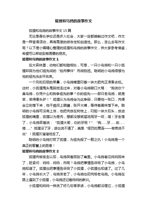 狐狸和乌鸦的故事作文15篇