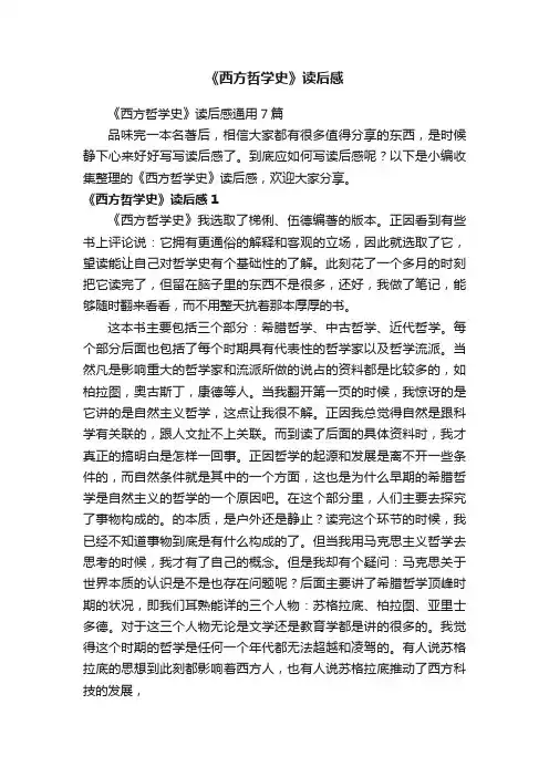 《西方哲学史》读后感