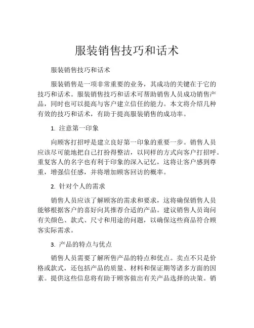 服装销售技巧和话术 