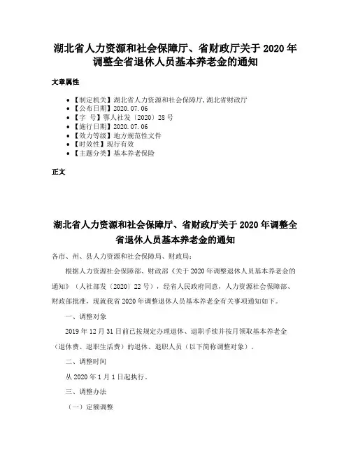 湖北省人力资源和社会保障厅、省财政厅关于2020年调整全省退休人员基本养老金的通知