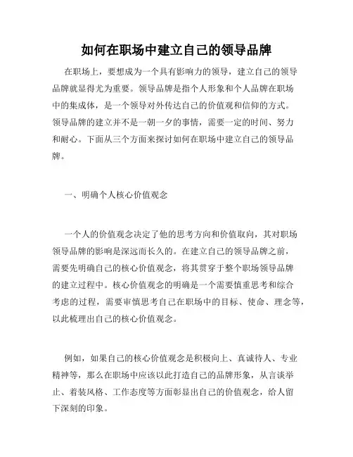 如何在职场中建立自己的领导品牌