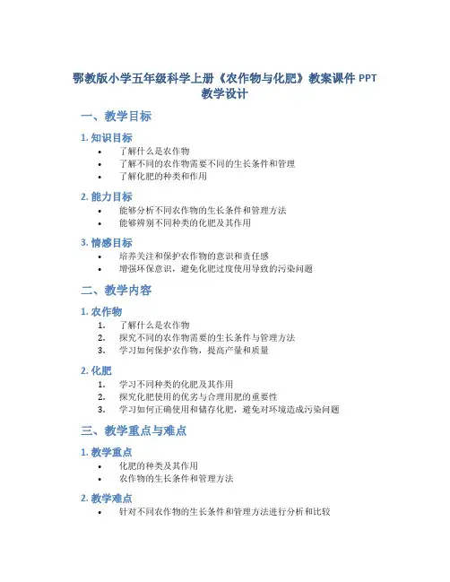 鄂教版小学五年级科学上册《农作物与化肥》教案课件PPT教学设计