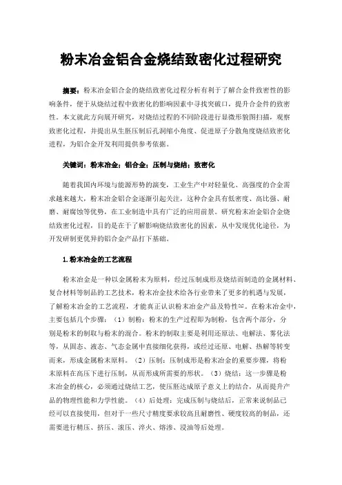 粉末冶金铝合金烧结致密化过程研究