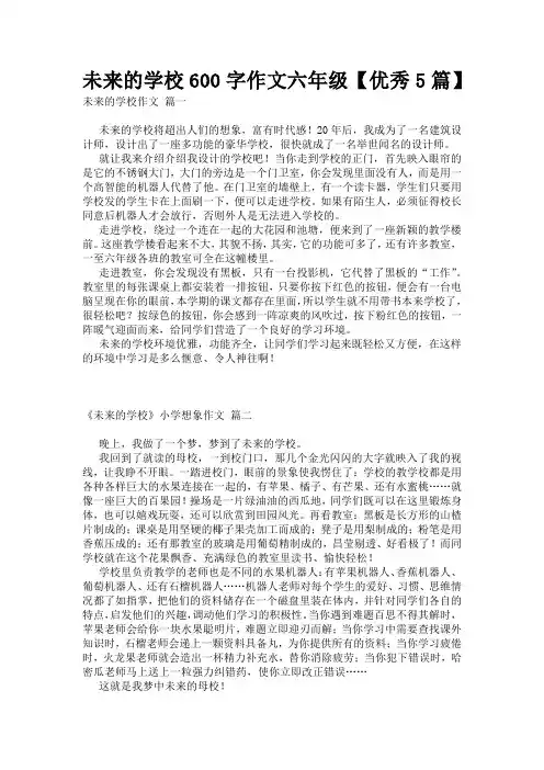 未来的学校600字作文六年级【优秀5篇】