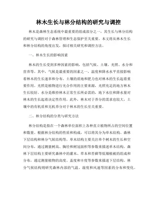 林木生长与林分结构的研究与调控