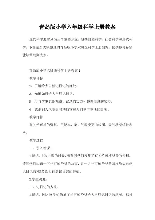 青岛版小学六年级科学上册教案