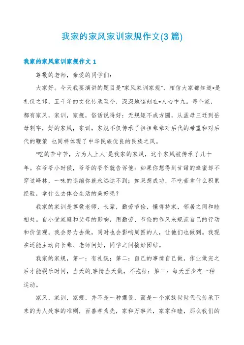 我家的家风家训家规作文(3篇)