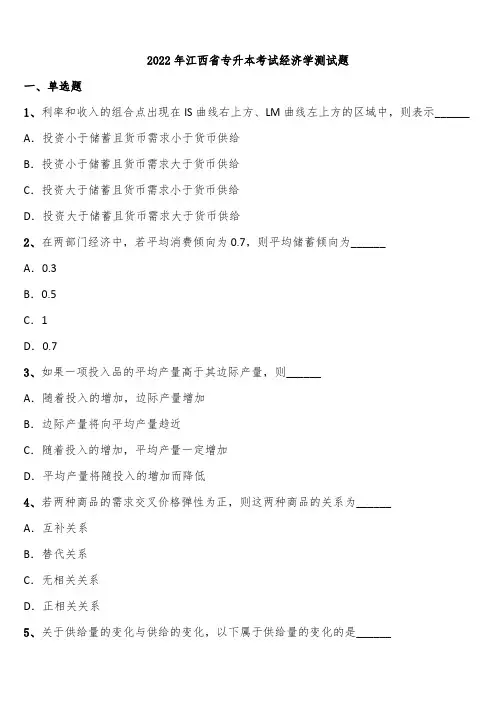 2022年江西省专升本考试经济学测试题含解析