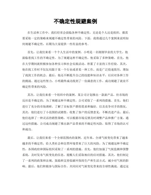 不确定性规避案例