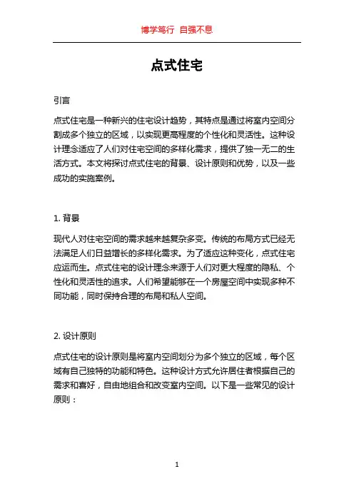 点式住宅_精品文档
