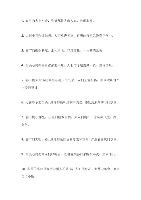 描写春节大街小巷热闹的句子