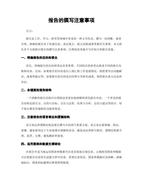 报告的撰写注意事项